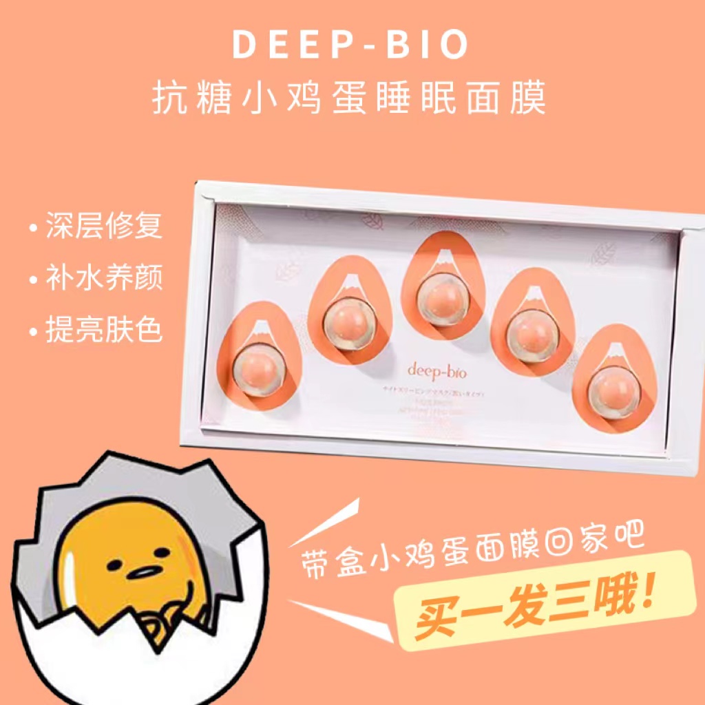 3盒装日本DEEP-BIO小肌蛋面膜5粒/盒鸡蛋睡眠面膜紧致提亮补水