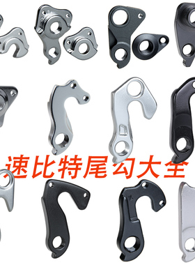 适用速比特/SUNPEED阿童木公路车架 银河 astro 开普勒 尾勾 吊耳