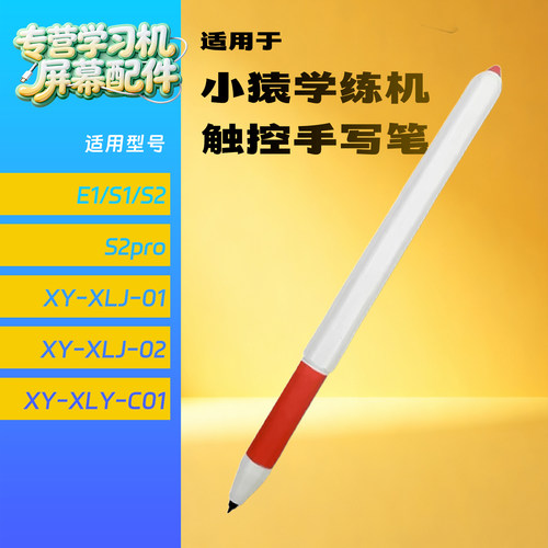 适用小猿学练机S2手写笔E1电磁笔S2Pro学练笔XY-XLJ-01/02 电磁笔