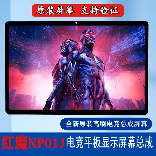 努比亚红魔PRO电竞平板NP-01J NT01 NP-03J触摸显示内屏液晶总成
