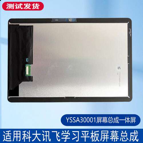 适用科大讯飞P30 Q30学习机屏幕内屏YSSA30001显示屏幕总成一体屏