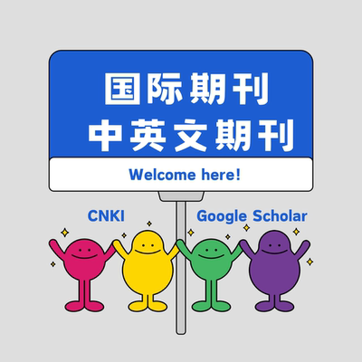 国际普刊中英文普刊知网谷歌学术收录CNKI Google Scholar 检索