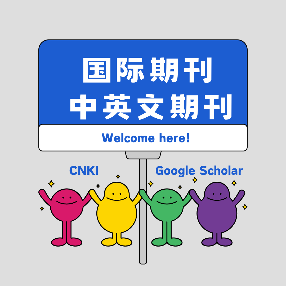 国际普刊中英文普刊知网谷歌学术收录CNKI Google Scholar 检索