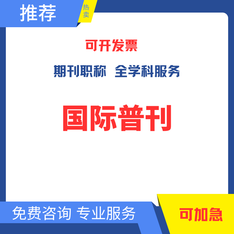 国际期刊普刊专著图书出版专著独著主编副主编参编评职称书号