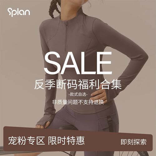【反季福利断码合集】SPLAN秋冬健身衣/健身裤/运动内衣 任选福利