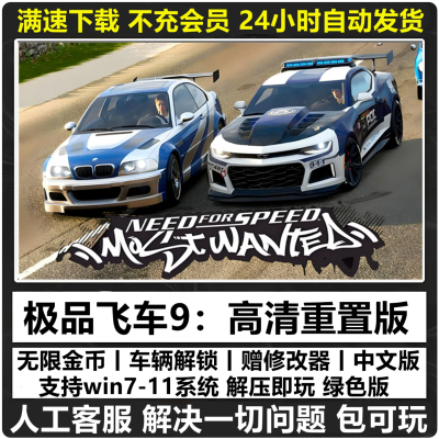 极品飞车9最高通缉中文版高清重制无限金币PC电脑单机游戏下载