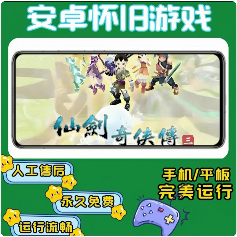 仙剑奇侠传三【带存档】 支持安卓手机和安卓平板