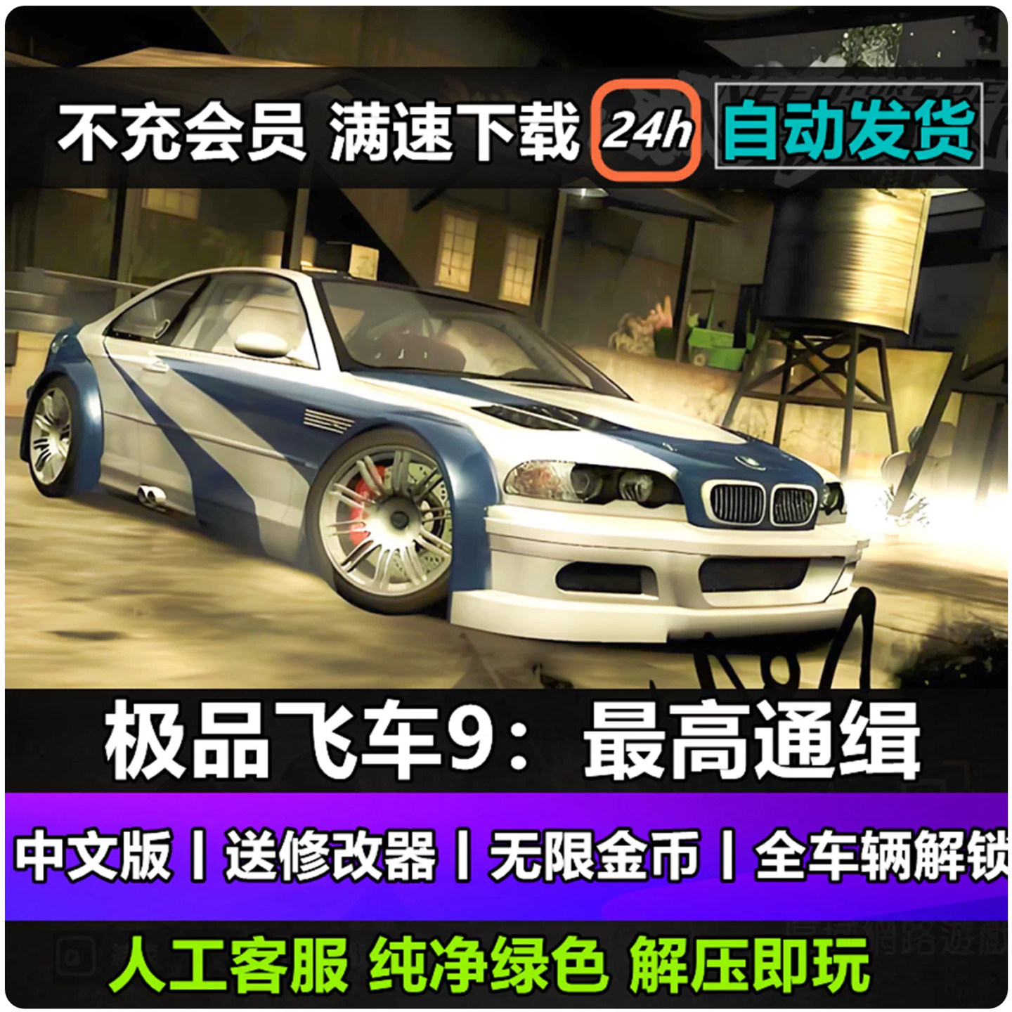 极品飞车9最高通缉中文版高清重制无限金币PC电脑单机游戏下载