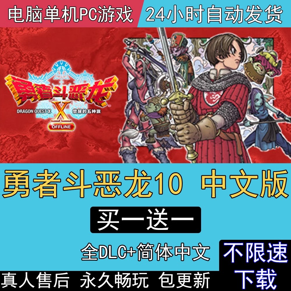 勇者斗恶龙10离线版X全DLC中文版电脑单机PC游戏