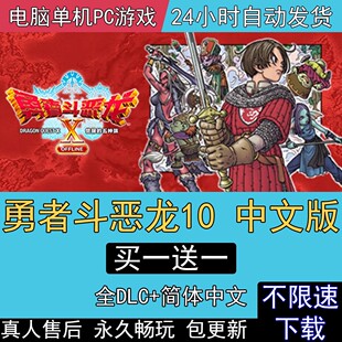 勇者斗恶龙10离线版 电脑单机PC游戏 X全DLC中文版