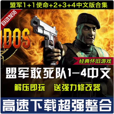盟军敢死队1+2+3+4中文版 PC电脑单机游戏即时策略 送修改器