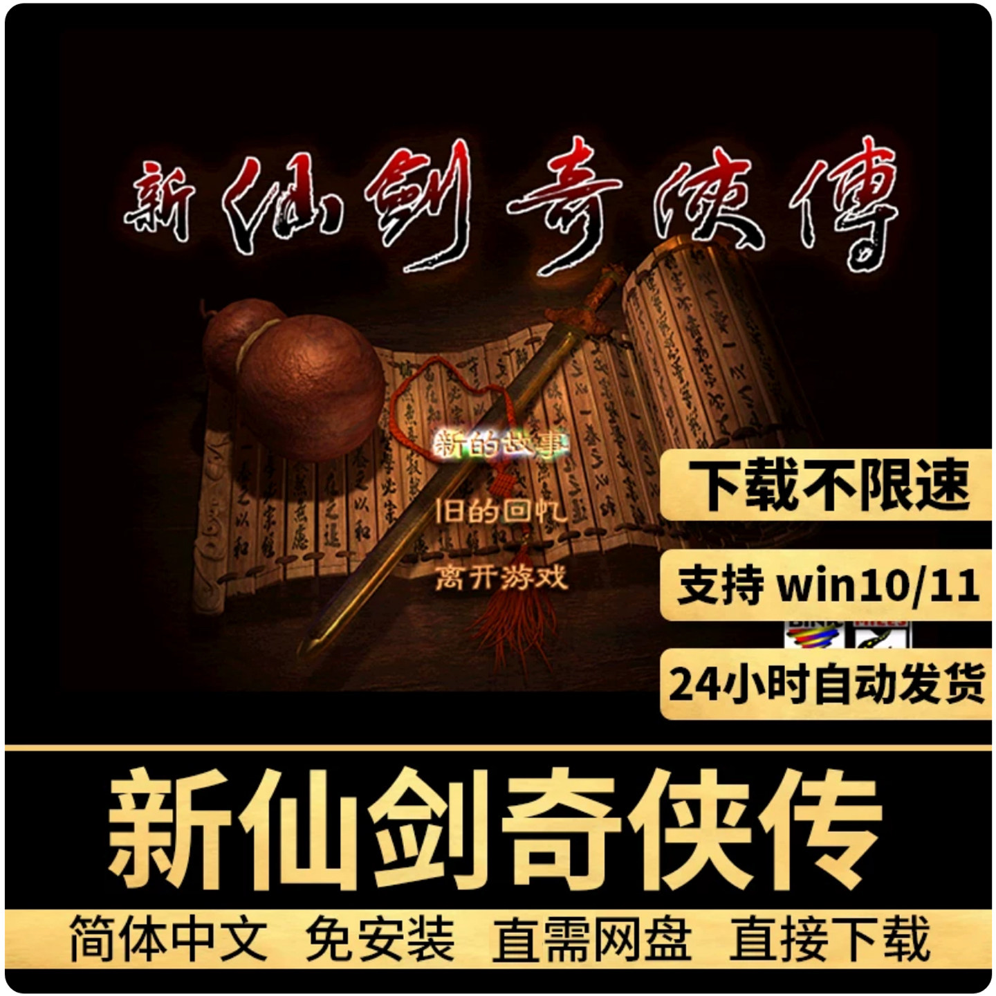 新仙剑奇侠传无bug已修复简体中文版送修改器新版xp动画电脑游戏