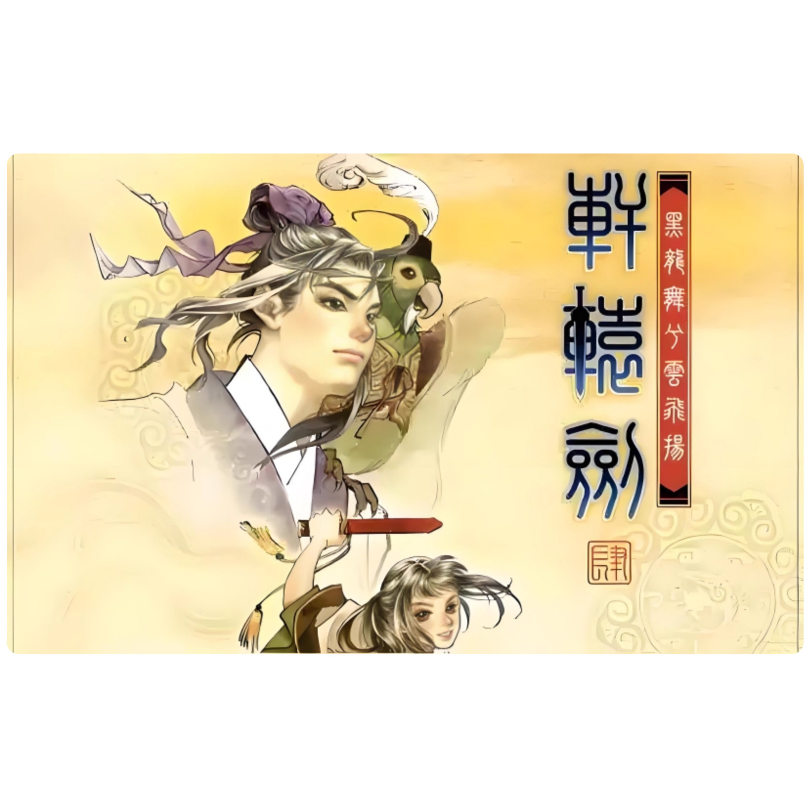 直装轩辕剑四黑龙舞兮云飞扬1单机PC安卓版手机版合集版游戏steam,电玩/配件/游戏/攻略,STEAM,淘宝优惠券,粉丝福利购,淘宝优惠卷