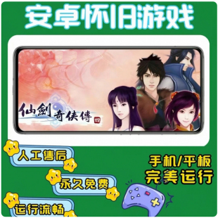 仙剑奇侠传四直装版【带秘籍】 支持安卓手机和安卓平板