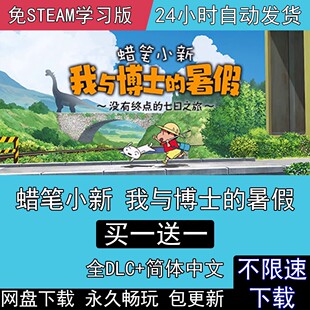 全DLC中文版 暑假 电脑单机PC游戏汉化 我与博士 蜡笔小新