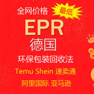 国际站temu欧代英代美代欧盟责任人速卖通亚马逊希音temu土耳其