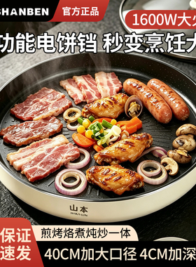 山本电饼铛家用电火锅多功能煎烤机加深烙饼锅双面加热涮烤一体锅