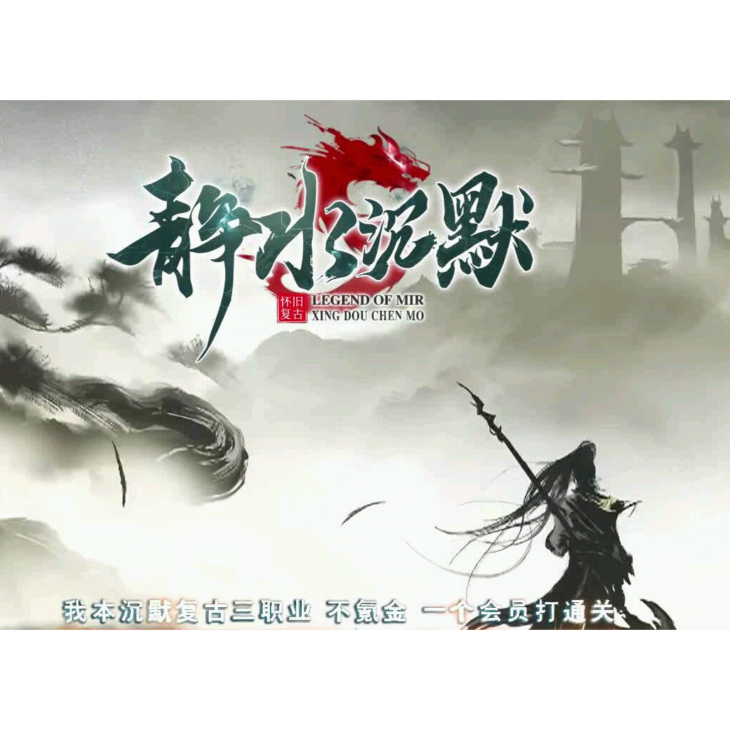 静水沉默三职业微变GOM引擎假人版本传奇一条龙开区可转三端996