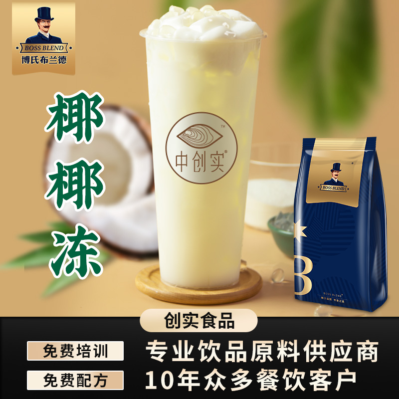 创实茶冻椰子冻材料椰冻冻奶茶店原料椰奶冻粉商用免煮布丁茶冻粉-封面