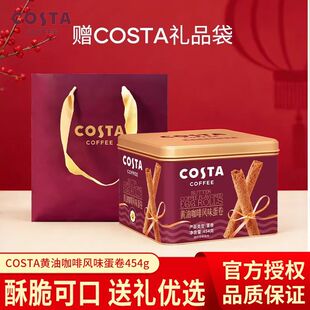 COSTA咖世家黄油咖啡蛋卷礼盒装过年年货休闲零食饼干送礼礼品
