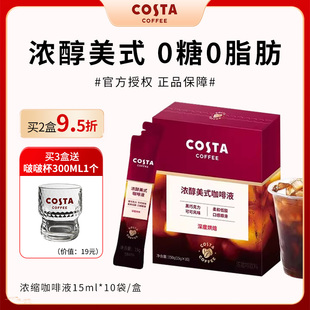 COSTA咖世家浓缩咖啡液美式黑咖啡0糖0脂便携美式深烘香醇小包装