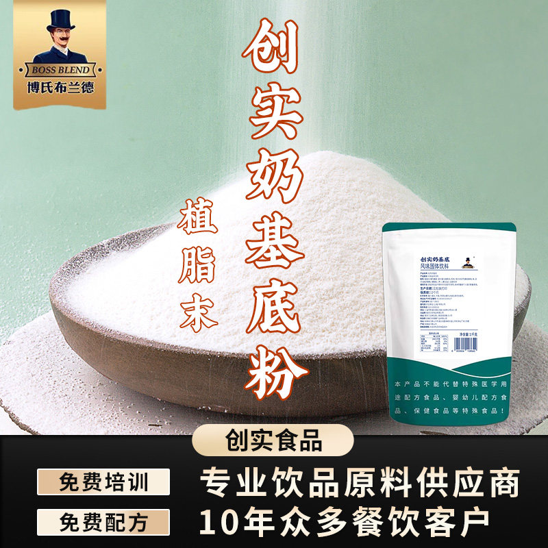 创实 奶基底粉奶茶植脂末 奶茶店专用奶精商用 奶茶原料1kg