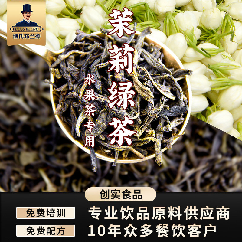 创实茉莉绿茶 茉香绿茶茉香奶茶奶绿茉莉花茶 奶茶店专用茶叶原料