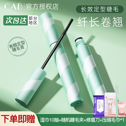 CAB睫毛膏纤长卷翘防水不晕染