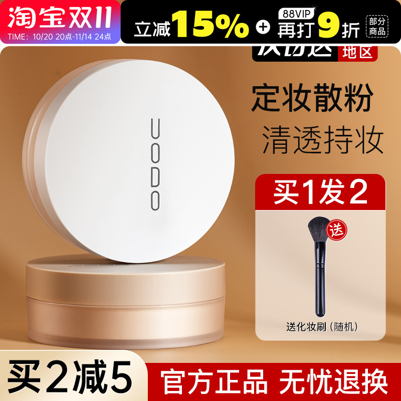 UODO散粉控油定妆持久防水