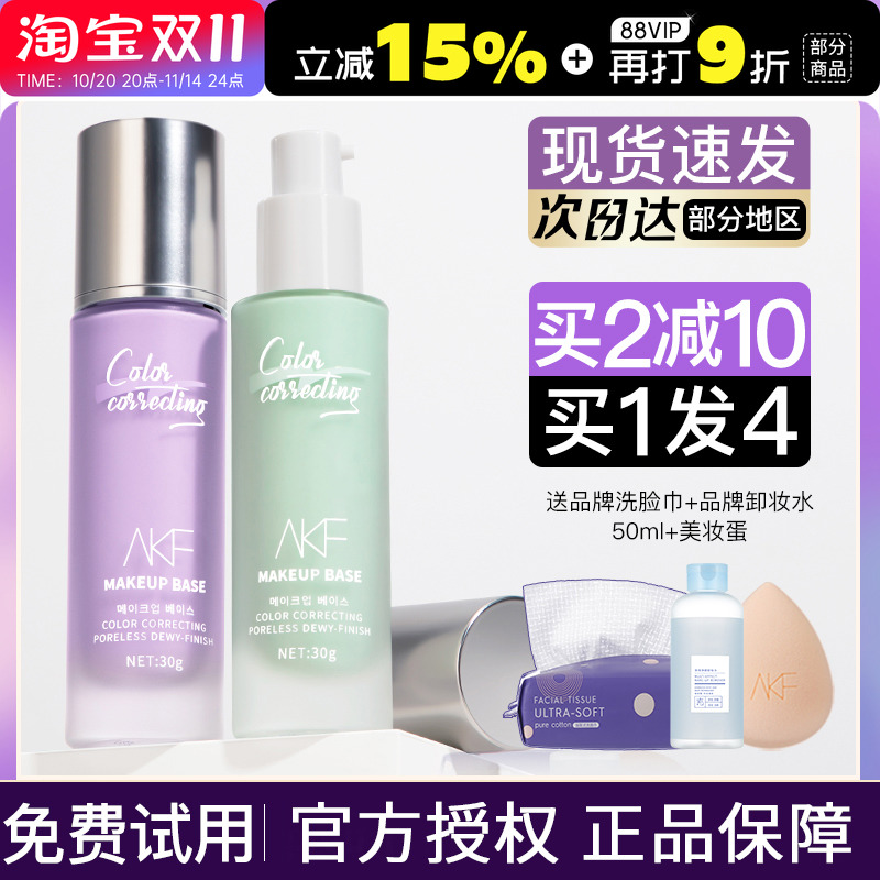 买1发4!正品akf隔离霜敏感肌用