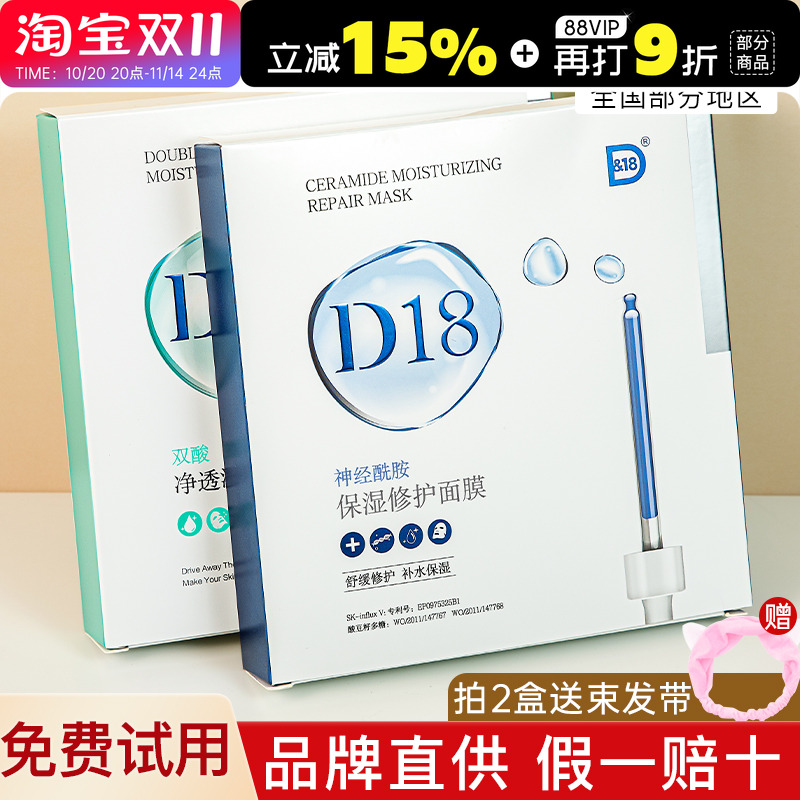 D18神经酰胺面膜补水保湿