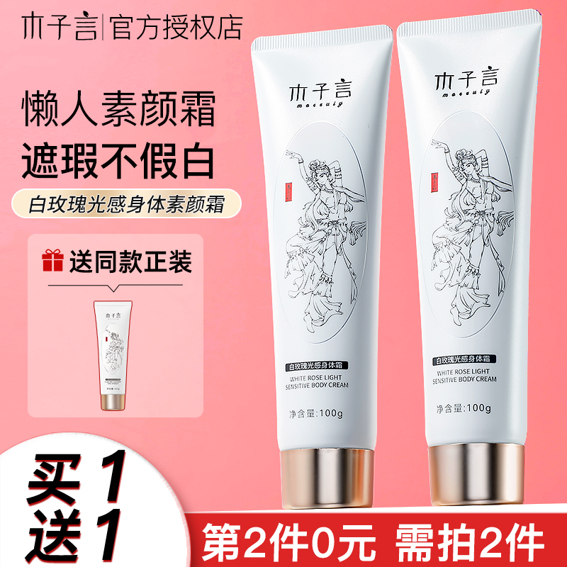 买1送1拍2件！木子言素颜霜