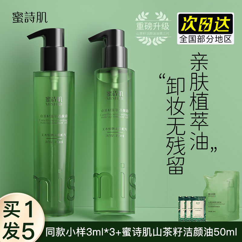 蜜诗肌卸妆油深层清洁脸部密诗肌官方正品授权山茶花籽臻萃洁颜油