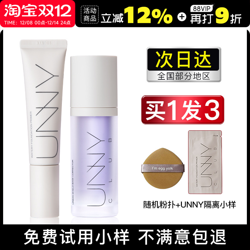 关注店铺惊喜价！unny隔离霜长管