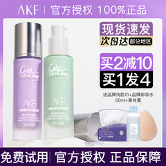akf隔离霜女紫色妆前乳打底遮瑕提亮肤色官方正品敏感肌学生面部