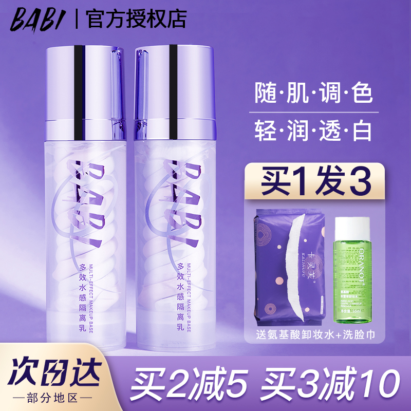 BABI三色妆前乳隔离乳霜