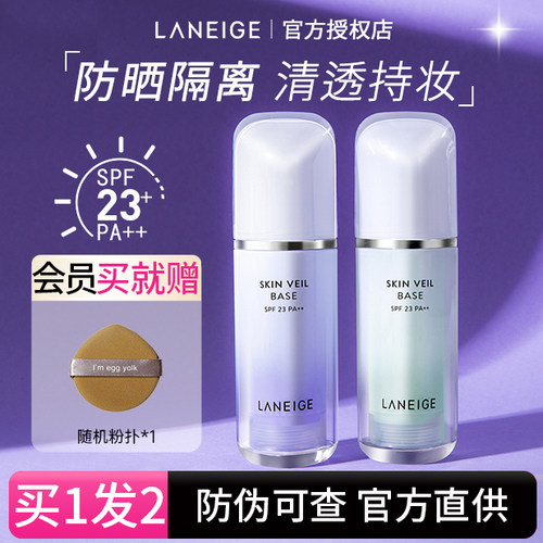 防伪可查！兰芝隔离霜妆前乳