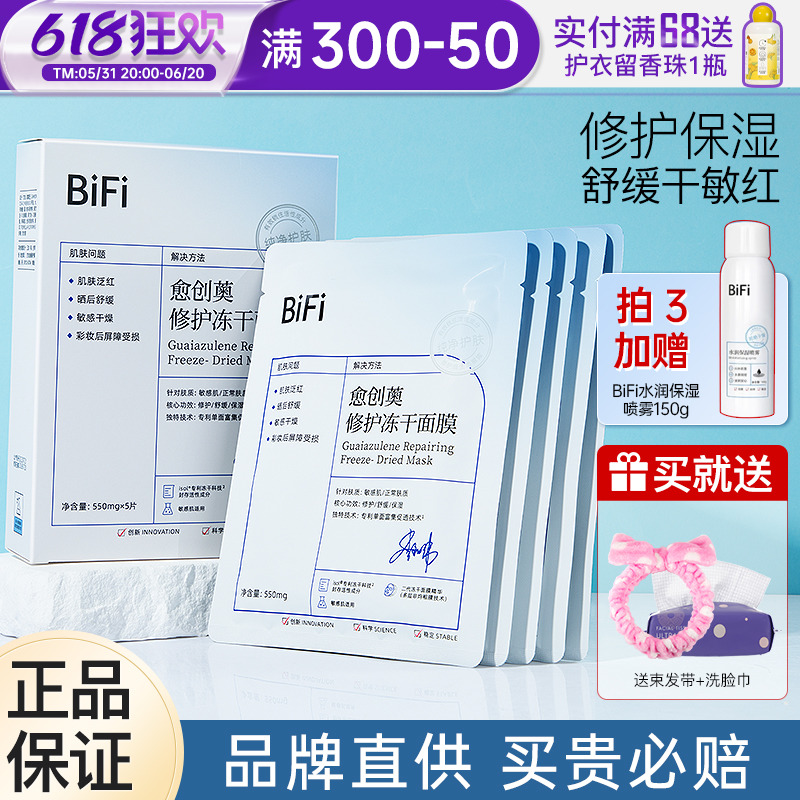 【买1发2】BiFi冻干面膜舒缓修护