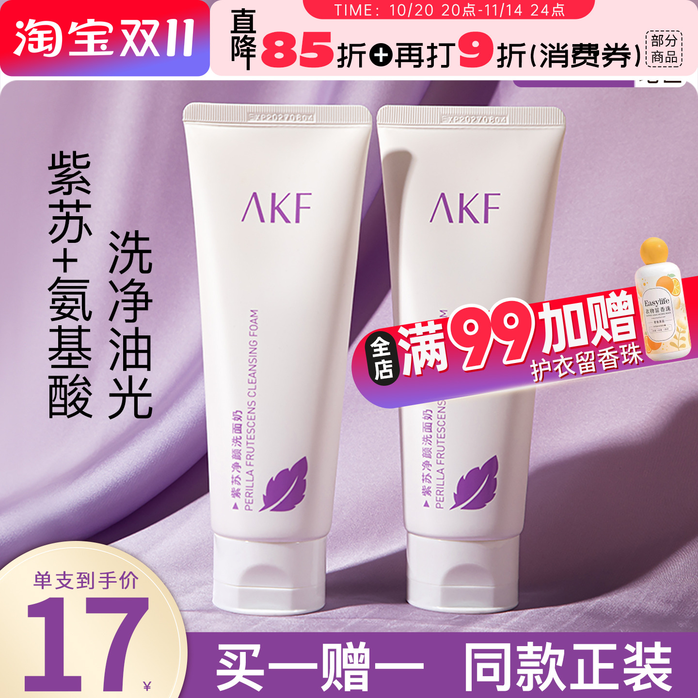 AKF紫苏氨基酸洗面奶清洁