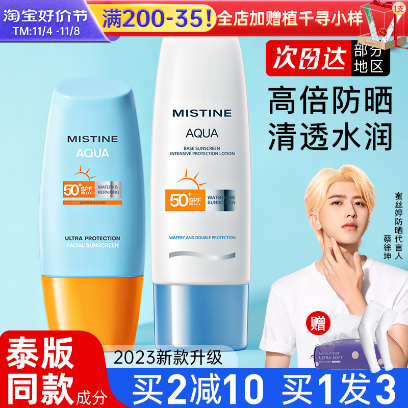 MISTINE蜜丝婷防晒霜女面部身体防晒乳隔离官方正品23新款蜜思婷
