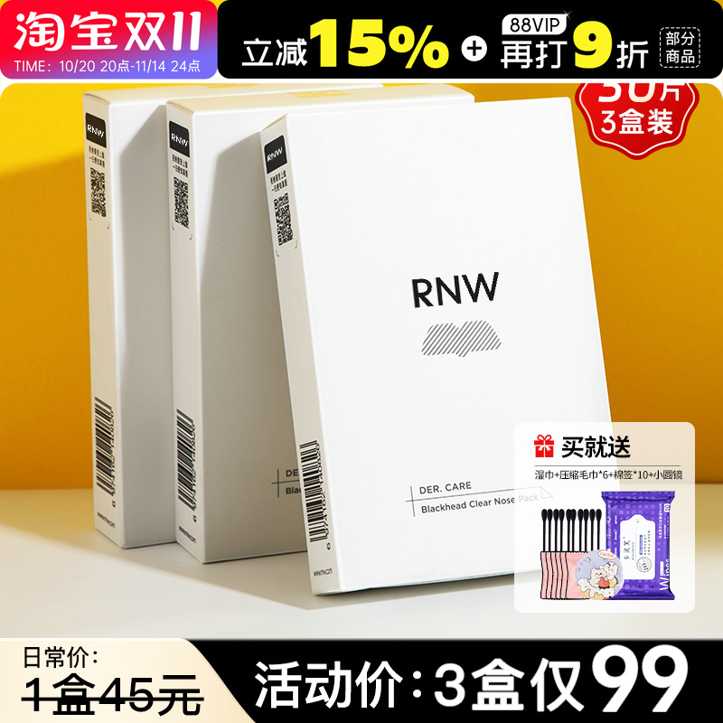 三盒装rnw去黑头鼻贴粉刺导出液专用套装深层清洁女男士如薇正品