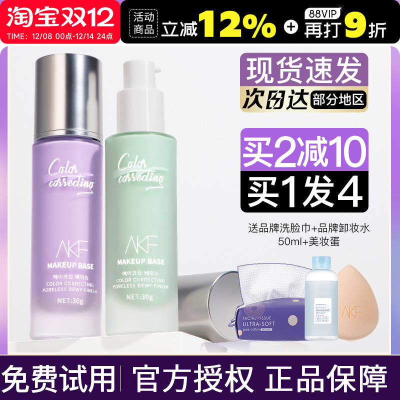 买1发4！正品akf隔离霜敏感肌用