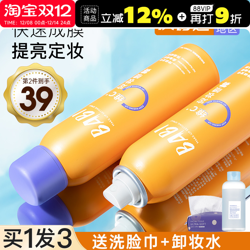 BABI定妆喷雾VC持久防水