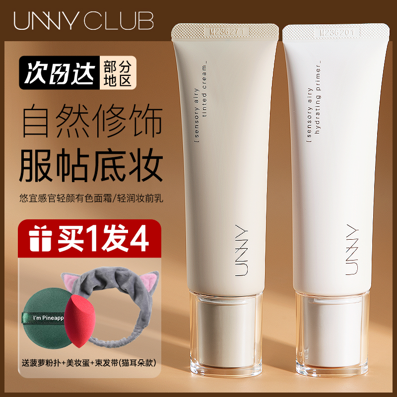 UNNY妆前乳有色面霜遮瑕隔离霜二合一保湿提亮素颜霜妆前打底正品