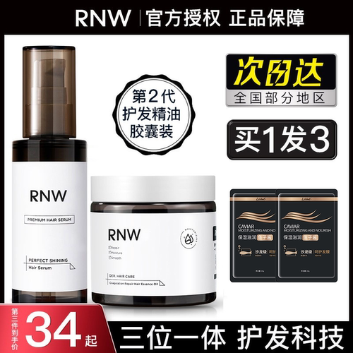 rnw护发精油改善毛躁修护烫染