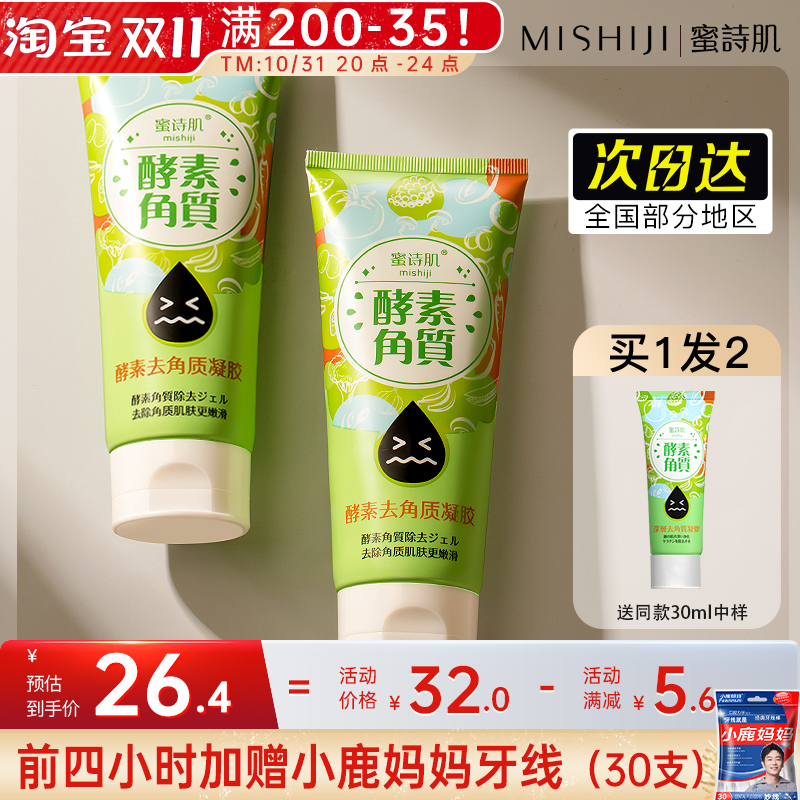 台湾蜜诗肌去角质啫喱清洁毛孔温和酵素凝胶深层清洁密诗肌面部女