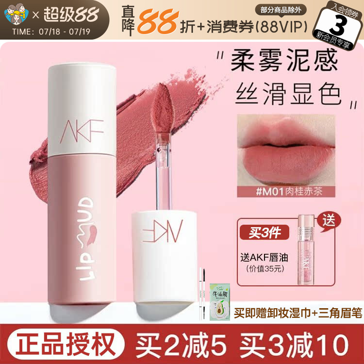 AKF唇泥口红唇釉雾面裸色系