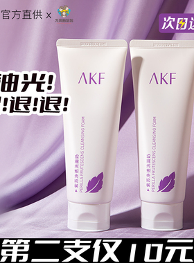 AKF紫苏氨基酸洗面奶女深层清洁毛孔男士洁面官旗同款正品