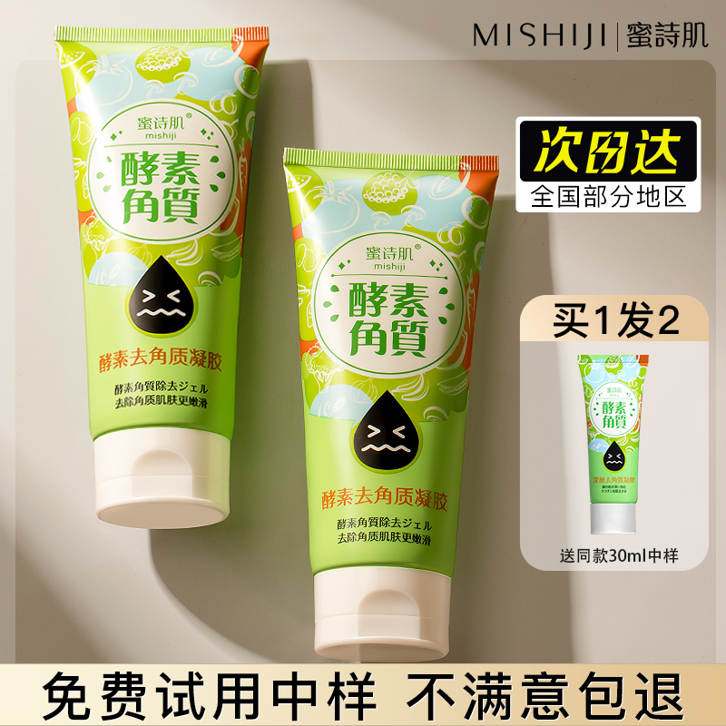 台湾蜜诗肌去角质啫喱清洁毛孔温和酵素凝胶深层清洁密诗肌面部女