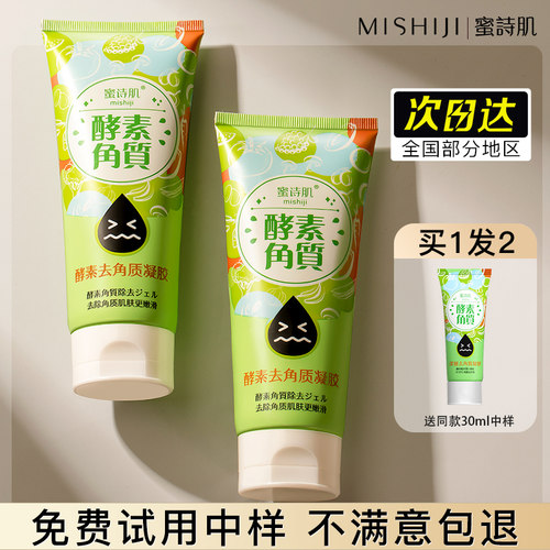 蜜诗肌去角质啫喱清洁